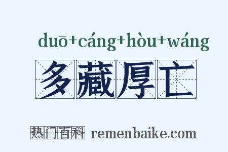 多藏厚亡是什么意思的图片